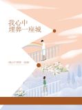 在我心中埋葬是什么意思