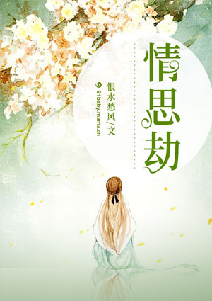 情思劫