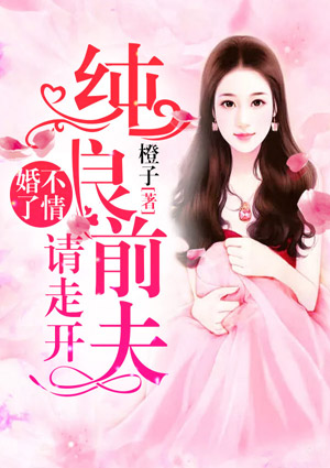 婚不了情：纯良前夫请走开