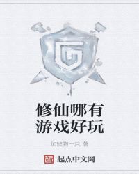 修仙哪有游戏好玩