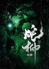 蛇柳