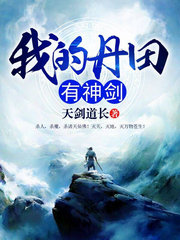我的丹田有神剑