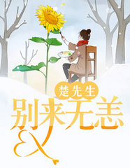 楚先生，别来无恙