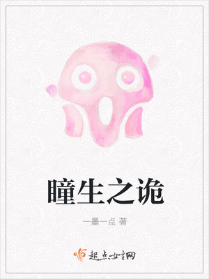 瞳生之诡