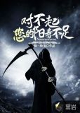 对不起，您的阳寿不足