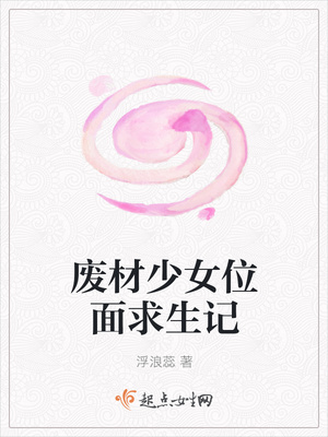废材少女位面求生记
