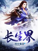 长生界境界划分及实力