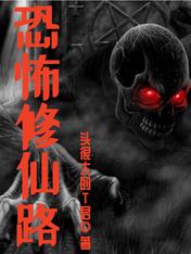 恐怖修仙路