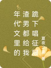 年代文里的渣男都给我跪下唱征服