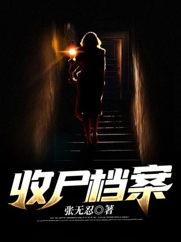 收尸档案