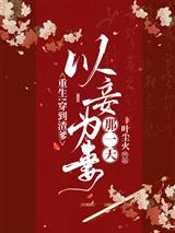 重生！穿到渣爹以妾为妻那一天！