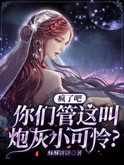疯了吧，你们管这叫炮灰小可怜？