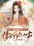 穿成马甲女配被男主们偷听心声