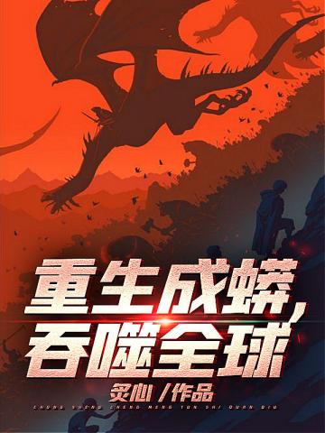 重生成蟒吞噬全球
