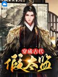 穿成古代假太监