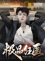 极品狂医