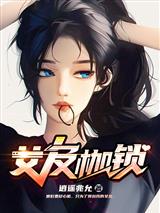 女友枷锁