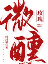 微醺玫瑰