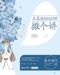 在暴戾的他怀里撒个娇