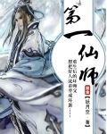第一仙师