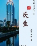我在房产中介镇长生