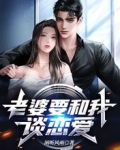 老婆要和我谈恋爱
