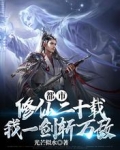 都市修仙二十载，我一剑斩万敌