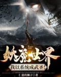 妖魔世界：我以系统成武圣！