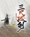 三尺孤剑