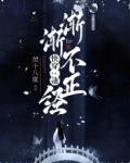 快穿：他渐渐不正经