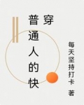 普通人的快穿