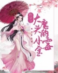 快穿之大魔头的小霉宝