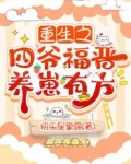 重生之四爷福晋养崽有方
