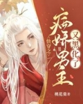 快穿之病娇男主又黑化了