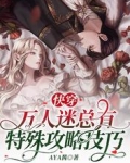 快穿：万人迷总有特殊攻略技巧