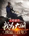 大明暴君，我为大明续运三百年
