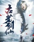 古荒剑仙