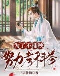 为了不插秧，努力考科举