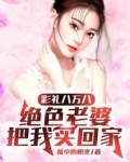 彩礼八万八，绝色老婆把我买回家