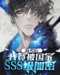 高考后，我竟被国家SSS级加密