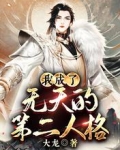 我成了无天的第二人格