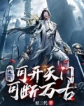 本魔一剑，可开天门，可断万古