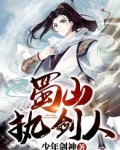蜀山执剑人