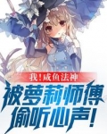 我！咸鱼法神，被萝莉师父偷听心声