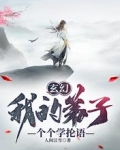 玄幻：我的弟子个个学抡语