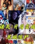 诸天：开局变成黑眼僵尸