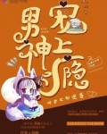 快穿女配逆袭：男神，宠上瘾