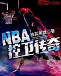NBA控卫传奇
