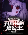 惊悚游戏：开局强吻鬼公主