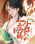王爷在上：小郡公病弱得宠着